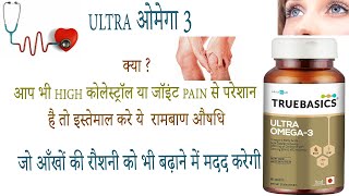 TrueBasics Ultra Omega 3 softgel benefits side effects uses price dosage and review in hindi [upl. by Annaynek]