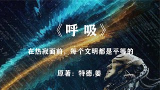 在宇宙的热寂面前，每个文明都是平等的：科幻神作《呼吸》 [upl. by Refenej]