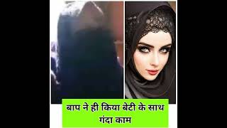 Pakistani Muslim BAAP ne hi Kiya beti ke sath Ganda kaam [upl. by Aedni]