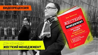 Видеорецензия Артем Черепанов Дэн Кеннеди  Жесткий менеджмент [upl. by Fransis]