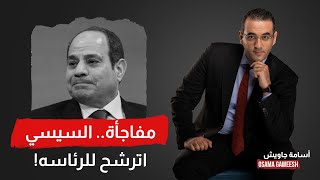 مفاجأة ترشح السيسي للرئاسة [upl. by Philo]