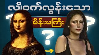 The Mona Lisa ကဘယ်သူပါလဲ။ ဘာကြောင့် ဒီလောက်နာမည်ကြီးတာလဲ။ [upl. by Rafa]