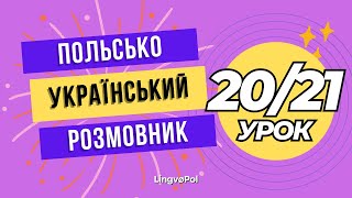 2021 Польсько  український розмовник  Переривання розмови  Захистquot [upl. by Yesdnik]