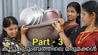 കൂട്ടുകുടുംബത്തിലെ മരുമക്കള്‍ Part 3 Koottukudumbathile marumakkal malayalam short film [upl. by Elrahc]