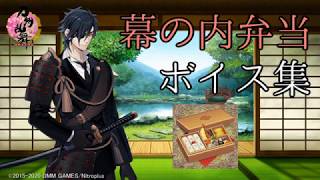 【刀剣乱舞】幕の内弁当 ボイス集 2020ver【全133口ふり 通常86 極47】 [upl. by Oidiple642]