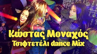 Κώστας Μοναχός  Τσιφτετέλι Dance Mix [upl. by Twitt]