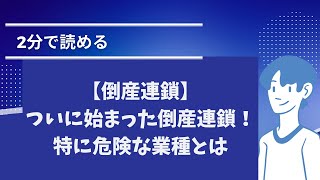 【倒産連鎖】ついに始まった倒産連鎖！特に危険な業種とは [upl. by Hannibal312]