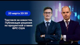 Прибыльная ТОРГОВЛЯ НА НОВОСТЯХ Публикация решения по процентной ставке ФРС США Трейдинг финансы [upl. by Griffy959]