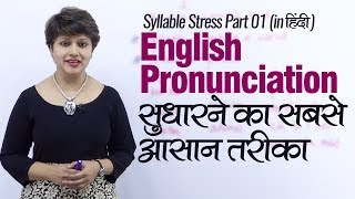 English Pronunciation सुधारने का सबसे आसान तरीका  Syllable Stress English Lesson in Hindi [upl. by Hazmah268]