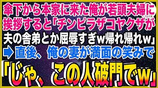 【スカッと】傘下から本家に来た俺が若頭夫婦に挨拶すると「チンピラザコヤクザが夫の舎弟とか屈辱すぎw」→直後、俺の妻が満面の笑みで「じゃ、この人破門でw」 [upl. by Whittemore]