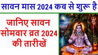 Sawan 2024 Start Date सावन मास 2024 कब से शुरू है सावन सोमवार व्रत 2024Sawan Somwar Vrat 2024 Date [upl. by Farlie928]