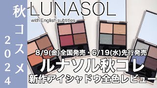 【ルナソル 秋コスメ2024】89金全国発売・619水先行発売 ルナソル新作アイシャドウ LUNASOLアイカラーレーション N 全色レビュー 【ルナソル アイシャドウ】 [upl. by Iknarf]