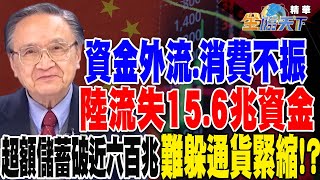 【精華】資金外流消費不振！經濟學人：中國流失156兆資金 超額儲蓄破590兆元！中國難躲quot通貨緊縮quot找不到動能！？ 殷乃平 tvbsmoney 20240207 [upl. by Judye]