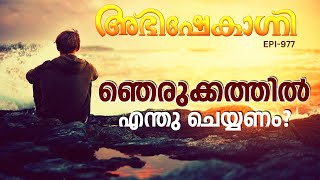 ഞെരുക്കത്തിൽ എന്ത് ചെയ്യണം   ABHISHEKAGNI  EPISODE  977 [upl. by Asil87]