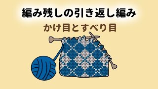 編み残しの引き返し編みかけ目とすべり目 [upl. by Assilat]