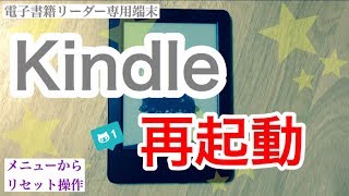 【再起動】Kindle端末のトラブル解消【使い方】 [upl. by Neemsaj]