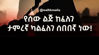 የሚያለፈውን ስንከተል የማያልፈውን እንዳናጣ 😱 [upl. by Marlane]