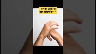 आपकी अंगुलियां क्यों चटकती हैंWhy Your Knuckles Crackytshorts facts short amazingfacts new [upl. by Namus]