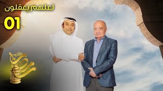 لعلهم يعقلون  الحلقة 1 [upl. by Anot]