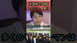 米国株でFIREしたい人、聞け！ [upl. by Hbahsur]