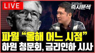 LIVE 파월의 입에 주목한 세계경제 미국 기준금리 인하 시사 미국 의회 청문회 제롬파월 연준의장의 청문회 즉시분석 [upl. by Skees301]