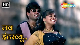 Love Interview Love Interview HD  Suniel Shetty  Shilpa Shirodkar  Raghuveer1995  Kumar Sanu [upl. by Lotsyrc]