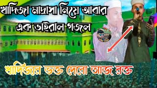 শ্রোতা গরম করা গজল‍‌‍‌।। খাদিজাতুল কোবরা রঃবালিকা মাদ্রাসা Khadija madrasa 2024 [upl. by Iegres]