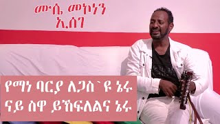 Topo Show  ዕላል ምስ ኢሰገ  Mussie Mekonen  Topo Show [upl. by Lipman472]