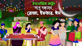 রোজা ইফতার ঈদ ।। Bangla Islamic Cartoon।। Abu Bakkor Story।। Islamic Moral Story।। [upl. by Akinom]