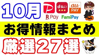 コード決済（スマホ決済）10月キャンペーンまとめ 楽天ペイ・auPAY・d払い・PayPay・ファミペイ [upl. by Ajnot428]