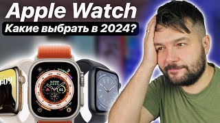 КАКИЕ APPLE WATCH ВЫБРАТЬ В 2024 ГОДУ [upl. by Ellehsad952]