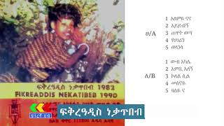 ፍቅራዲስ ነቃጥበብ 1982 ዓም አልበም  Fikeradis Nekatibeb 1982 Album  Ethiopian music [upl. by Llehcam]