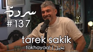 Sarde137 with Tarek Sakik  سردة مع طارق سكيك  From Gaza to Beirut  Shared Cultures amp Evil Eyes [upl. by Ahsikrats]