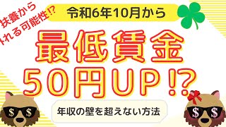 【2024年10月】最低賃金50円アップ！！扶養から外れる可能性？！＃最低賃金＃扶養＃社会保険 [upl. by Roselin999]