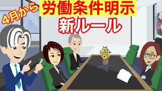 【10分で分かる】4月1日施行、労働条件明示の法改正を分かりやすく解説します！ [upl. by Neona]