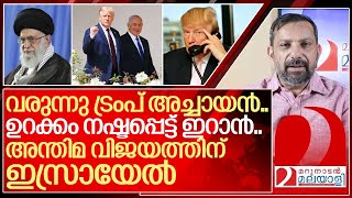 വരുന്നുണ്ടടാ ഇറാനെ ട്രംപ് അച്ചായൻ ഇനിയുറക്കമില്ലാത്ത നാളുകൾ I About Donald trump 20 [upl. by Zoellick]