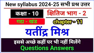 yatindra mishra question answer  class 10 hindi kshitij chapter 11 [upl. by Studner]