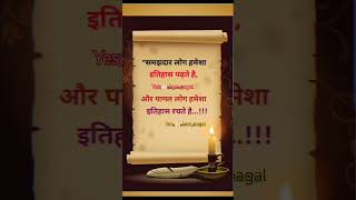 Samjhdar log hamesha itihash padte hai or pagal log hamesha itihash rachte hai [upl. by Derby963]