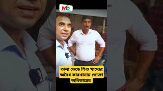 তালা ভেঙে শিশু খাদ্যের অবৈধ কারখানায় ভোক্তা অধিকারের  Vokta odhikar  ভোক্তা  mntv voktaodhikar [upl. by Paulo]