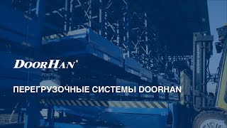 Перегрузочные системы DoorHan [upl. by Ermanno488]