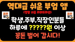 역대급 부업 앱 소개해드립니다 학생 주부 직장인 얼른오세요 누구나 쉽게 사용할 수 있는 앱테크 플랫폼입니다 [upl. by Nayr]