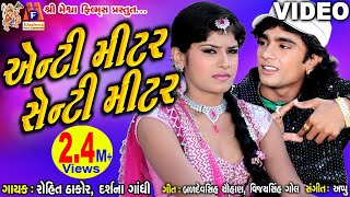 Anti Metar Senti Mitar  O Gori Meto Dil Thi Bandhi Chhe Preet rohitthakor Film 2017meshwafilms [upl. by Baelbeer]