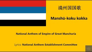 19421945 National Anthem of Empire of Great Manchuria Manshūkoku kokka  満州国国歌 [upl. by Anairt630]