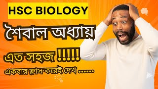 শৈবাল ও ছত্রাক এত সহজ 🔥🔥🔥  Class 1  Biology 1st paper  Medical Admission Lecture [upl. by Zulaledairam937]