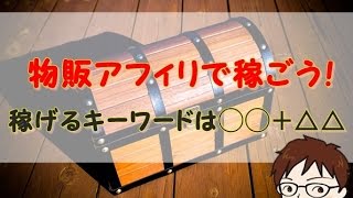 物販アフィリの稼ぎ方！１０記事で８０万稼いだキーワード戦略を公開！ [upl. by Eadnus]