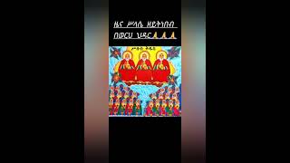 ዜና ስላሴ ዘወርሀ ህዳር🙏🙏🙏 [upl. by Nett]