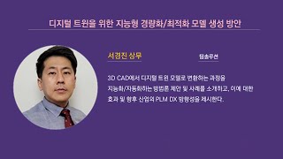 PLM DX 컨퍼런스 2024  디지털 트윈을 위한 지능형 경량화최적화 모델 생성 방안  팀솔루션 서경진 상무 [upl. by Faires]