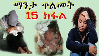 rufta LbeyOrthodoxs Tewahdoquotማንታ ጥልመትquot15 ክፋል ሓቀኛ ዛንታ ትዕግስቲ [upl. by Kelsey]