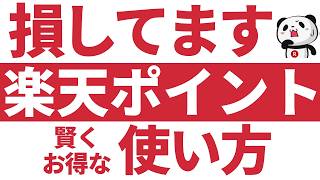 【要注意】損する人の楽天ポイントの使い方！おすすめの使い方から注意する事まで解説 [upl. by Urquhart580]