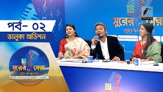 সুরের সেরা  EP2  Part4  ভালুকা অডিশন  Surer Sera  Reality Show  Maasranga Program [upl. by Ralston]